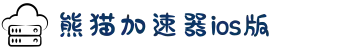 熊猫加速器ios版